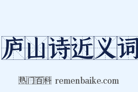 庐山诗近义词是什么意思的图片